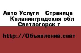 Авто Услуги - Страница 7 . Калининградская обл.,Светлогорск г.